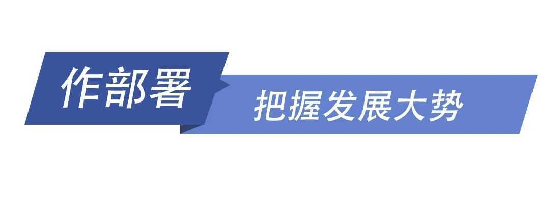 和總書記一起議國是丨在危機中育新機 于變局中開新局