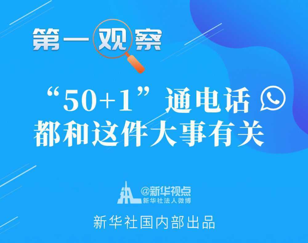 第一觀察｜“50+1”通電話，都和這件大事有關(guān)