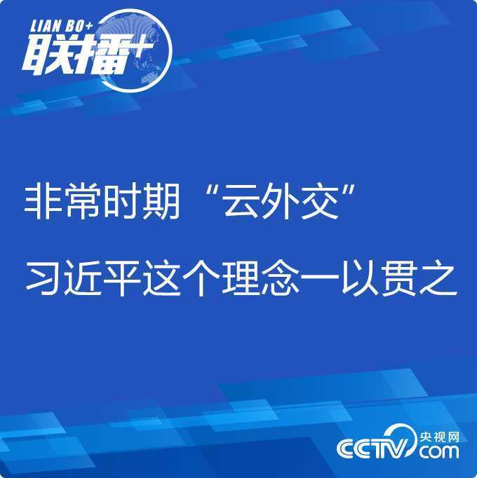 聯(lián)播+丨非常時期“云外交” 習(xí)近平這個理念一以貫之