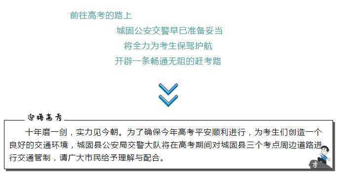 【護航高考】下周高考，城固這些路段這些路段將實行交通管制，請注意繞行！