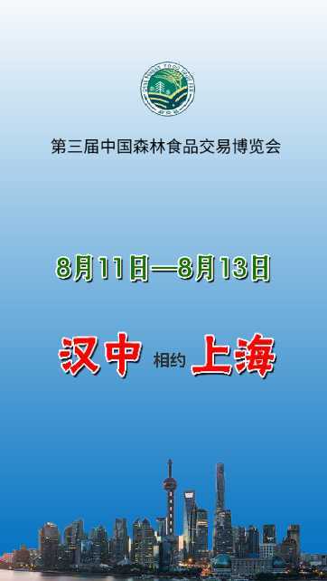 漢中展團(tuán)與您相約第三屆中國(guó)森林食品交易博覽會(huì)