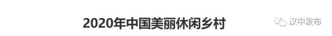 祝賀！漢中一縣一村上了國家級(jí)榜單