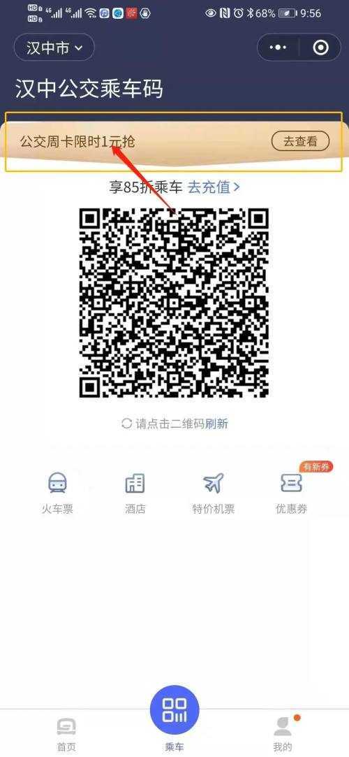 好消息！漢中公交可以微信掃碼乘坐了