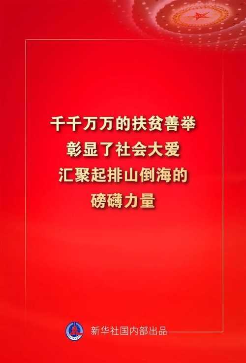 金句來了！習(xí)近平這些話振奮人心