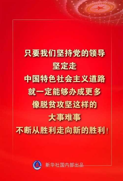 金句來了！習(xí)近平這些話振奮人心