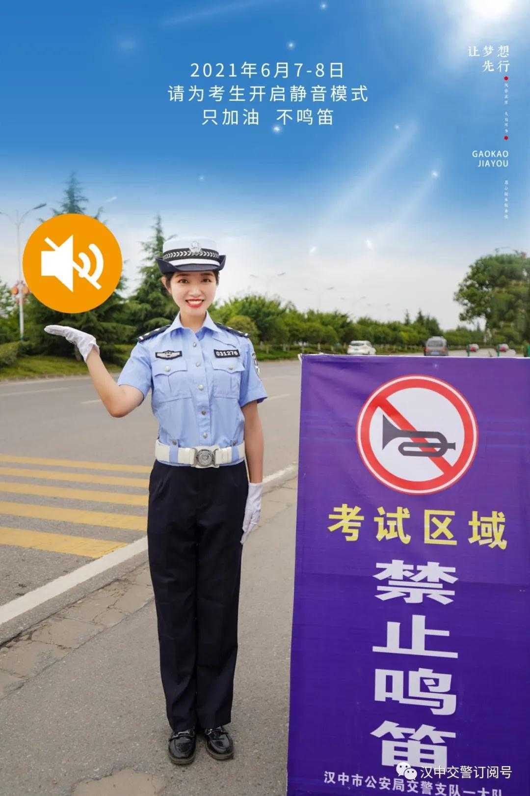 漢中交警倡議市民一起為高考“靜音”，為夢(mèng)想加油