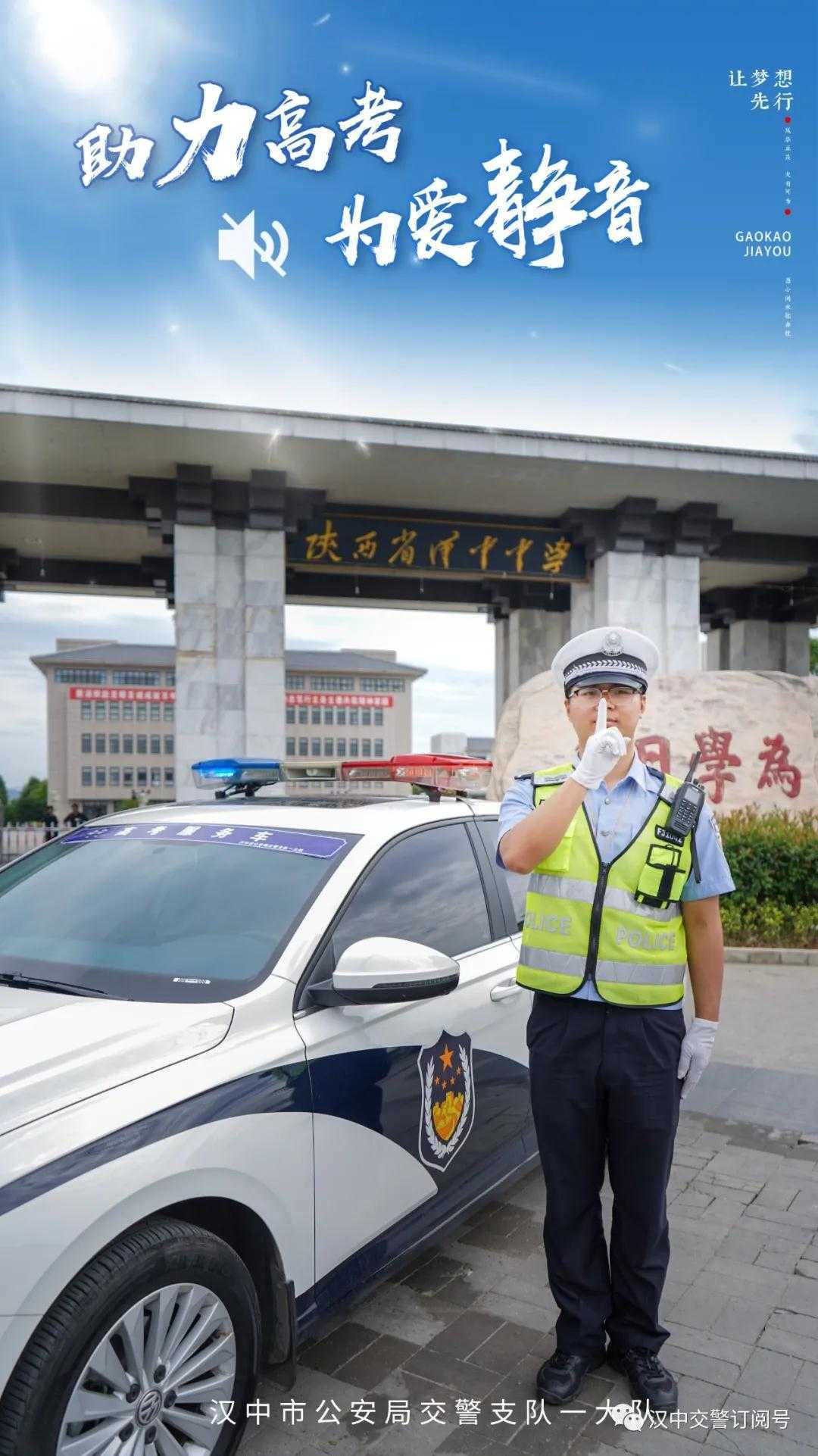 漢中交警倡議市民一起為高考“靜音”，為夢(mèng)想加油