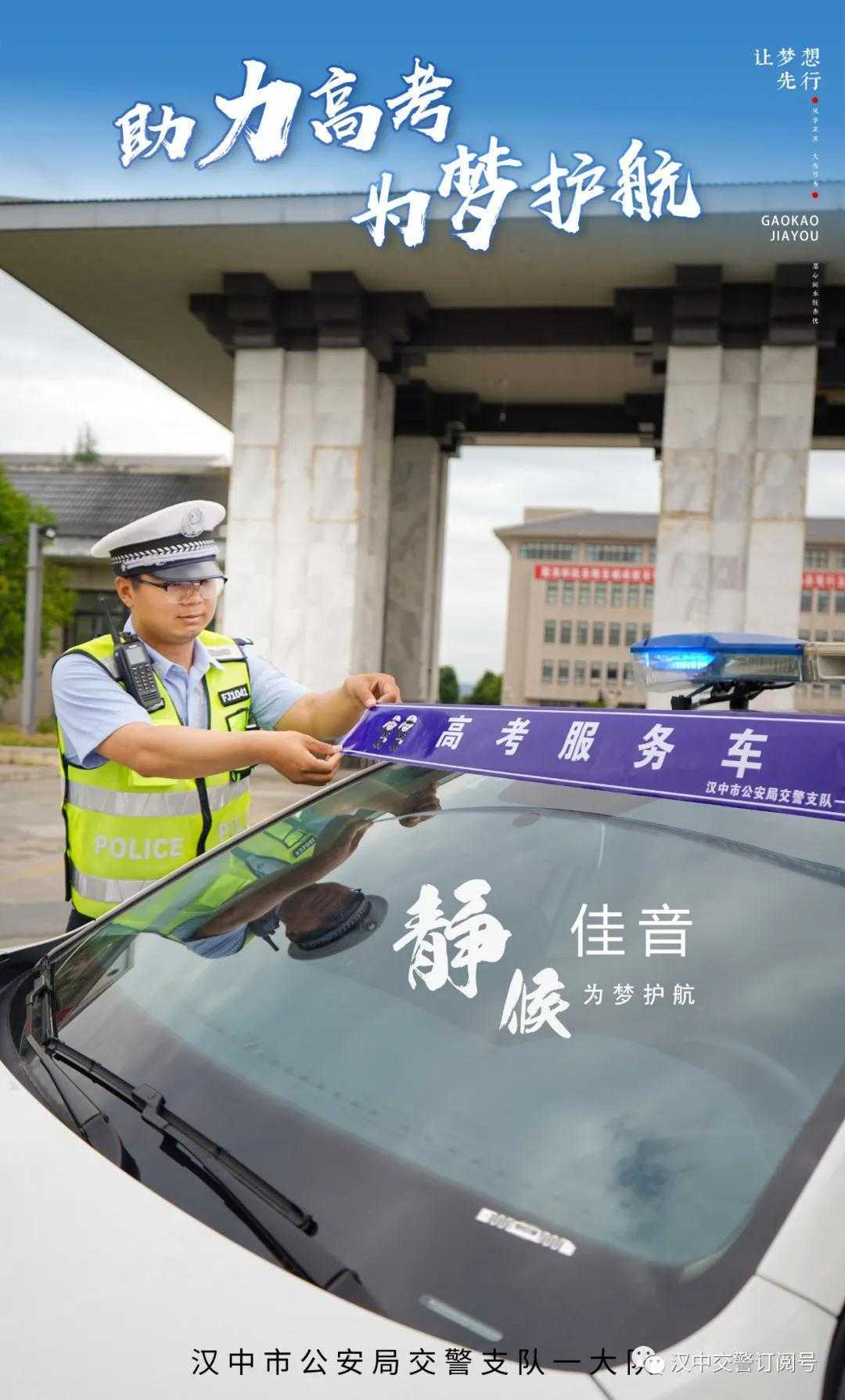 漢中交警倡議市民一起為高考“靜音”，為夢(mèng)想加油