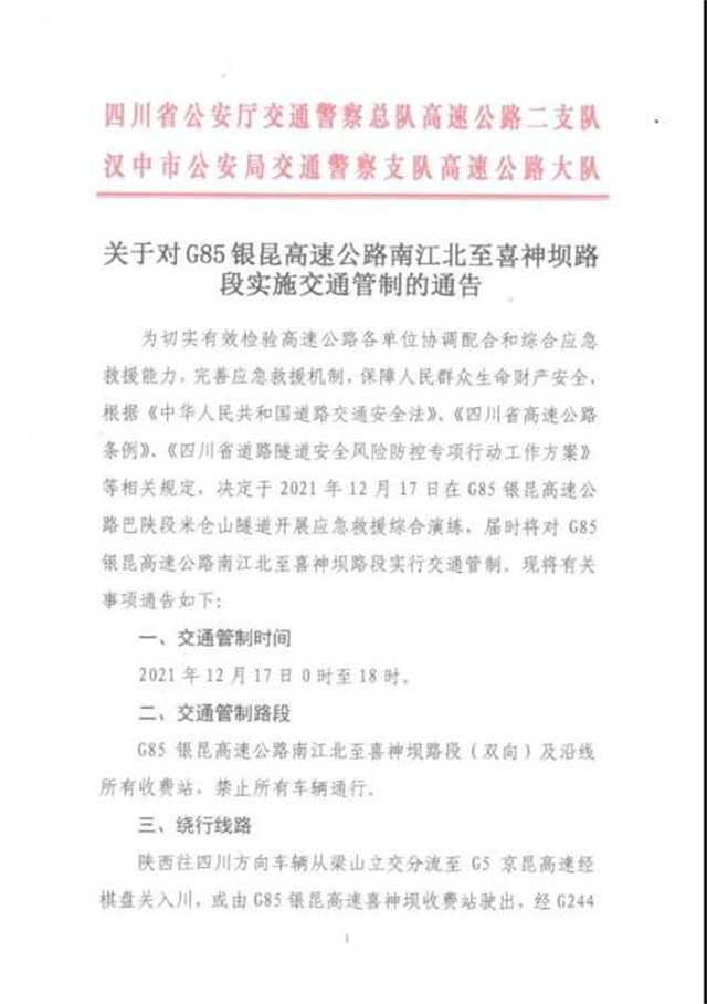 2月17日，銀昆高速南江北至喜神壩路段實行交通管制"