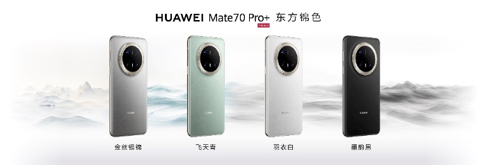 HUAWEI Mate 70系列重磅亮相，售價5499元起