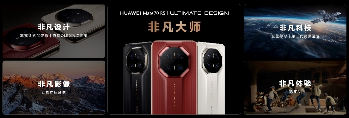 HUAWEI Mate 70系列重磅亮相，售價5499元起