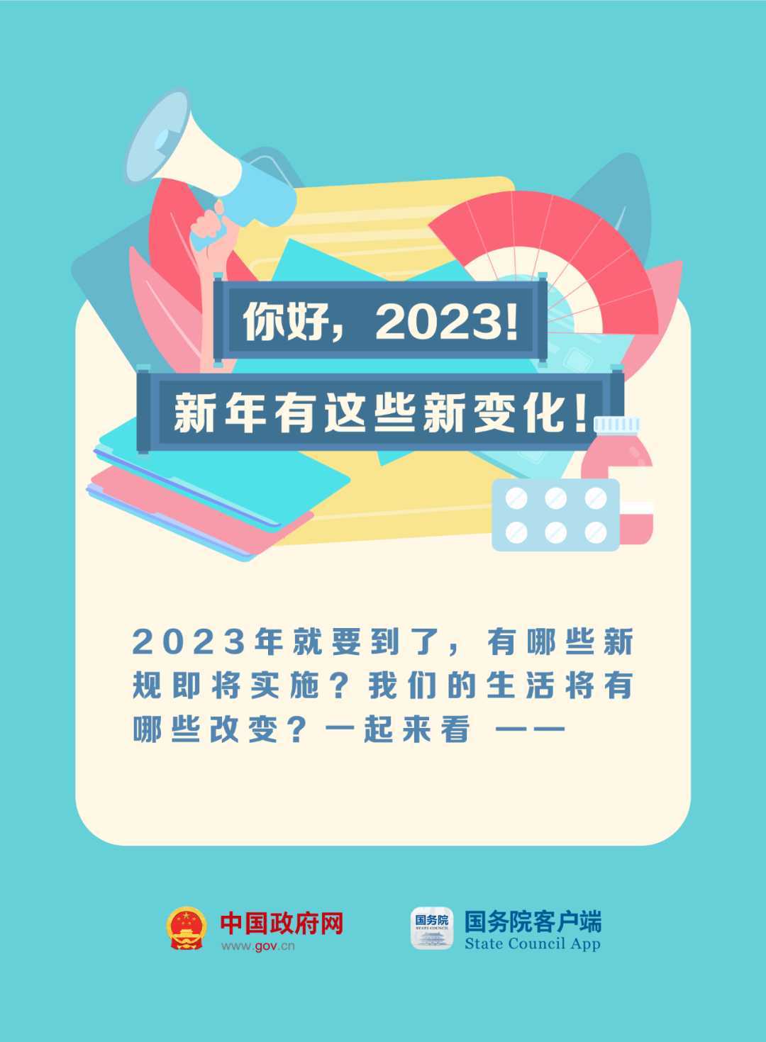 023年這些新規(guī)與你有關(guān)！"