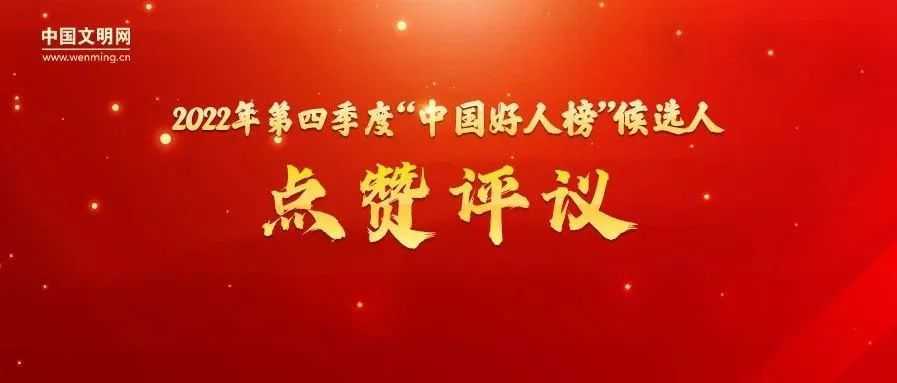 漢中1人候選“中國好人榜”，讓我們?yōu)樗c贊投票 →